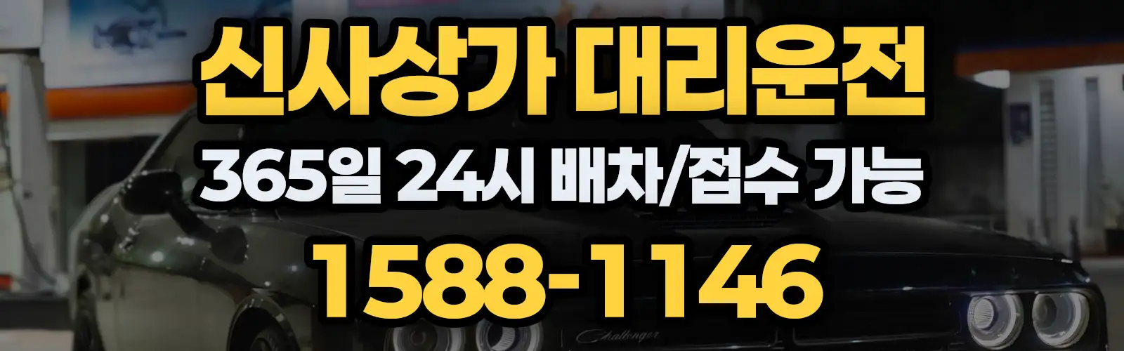 신사상가대리운전 365일 24시 배차/접수 가능 1588-1146