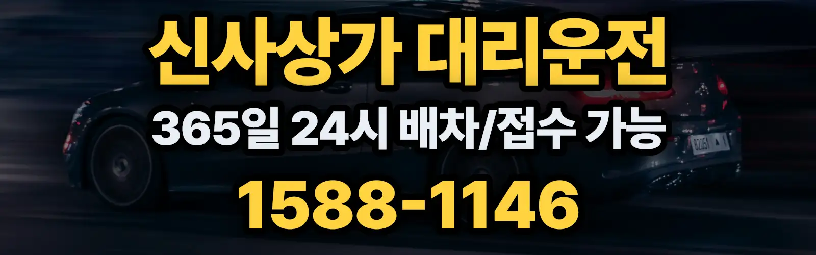 신사상가대리운전 365일 24시 배차/접수 가능 1588-1146