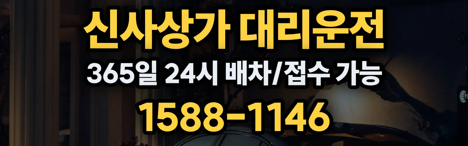 신사상가대리운전 365일 24시 배차/접수 가능 1588-1146
