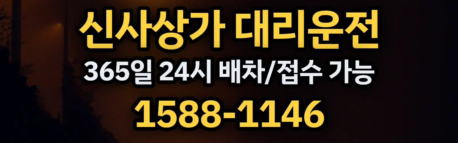 신사상가대리운전 365일 24시 배차/접수 가능 1588-1146