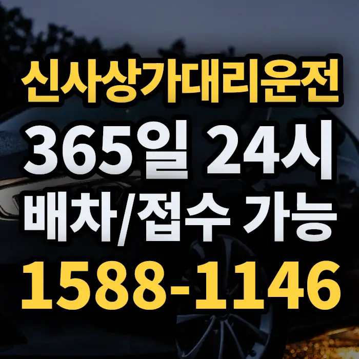 신사상가대리운전 썸네일
