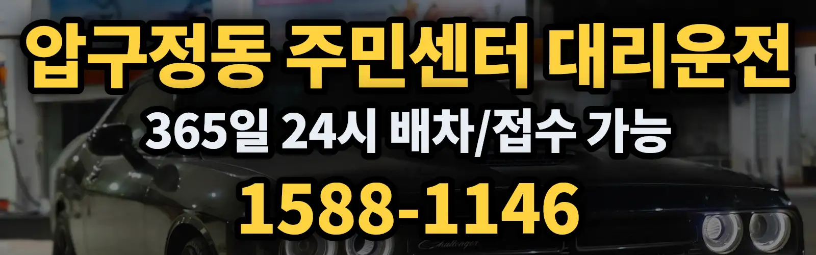 압구정동 주민센터대리운전 365일 24시 배차/접수 가능 1588-1146