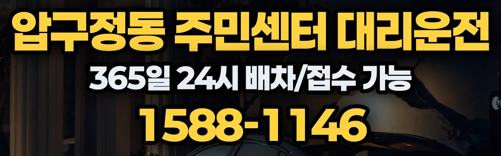 압구정동 주민센터대리운전 365일 24시 배차/접수 가능 1588-1146