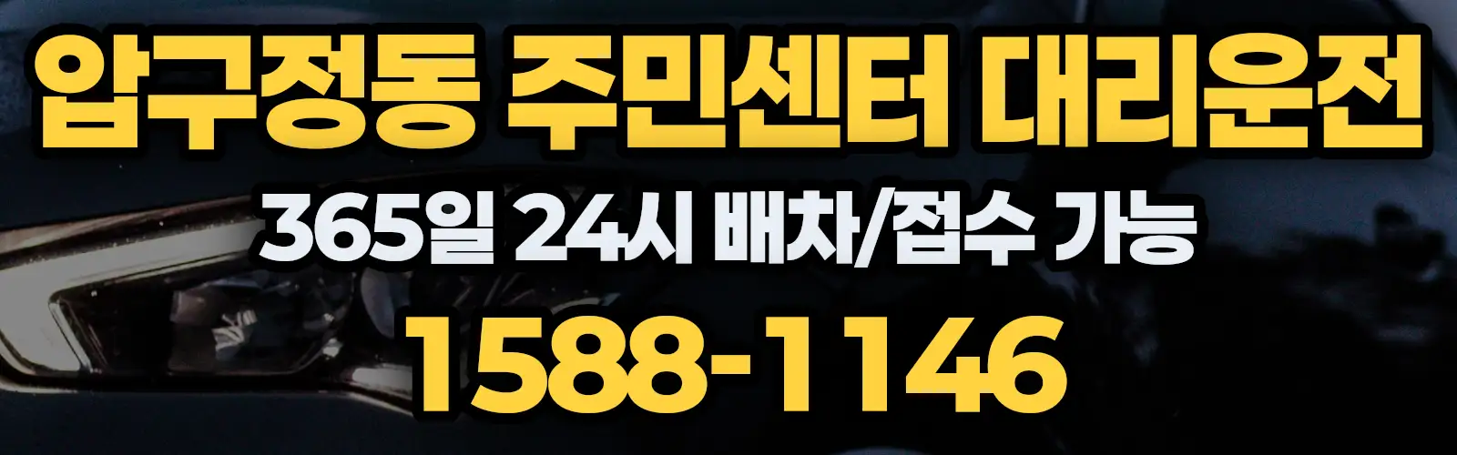 압구정동 주민센터대리운전 365일 24시 배차/접수 가능 1588-1146