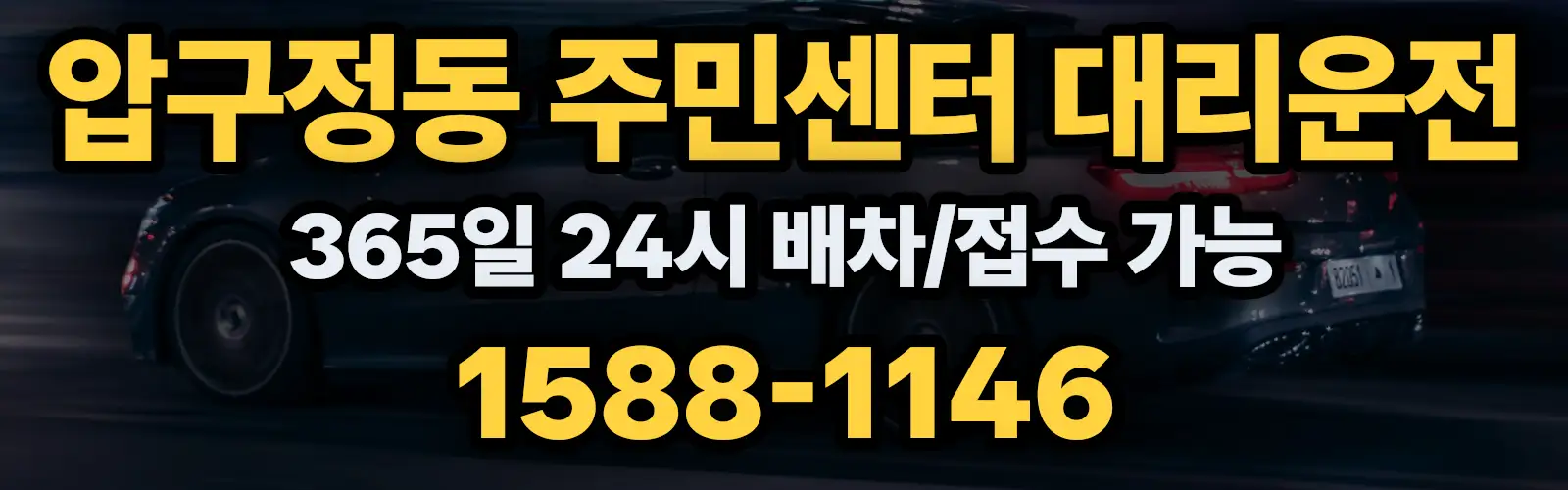 압구정동 주민센터대리운전 365일 24시 배차/접수 가능 1588-1146