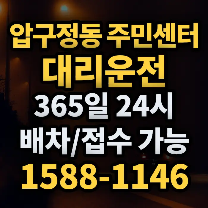 압구정동 주민센터대리운전 썸네일