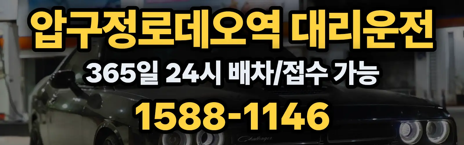압구정로데오역대리운전 365일 24시 배차/접수 가능 1588-1146