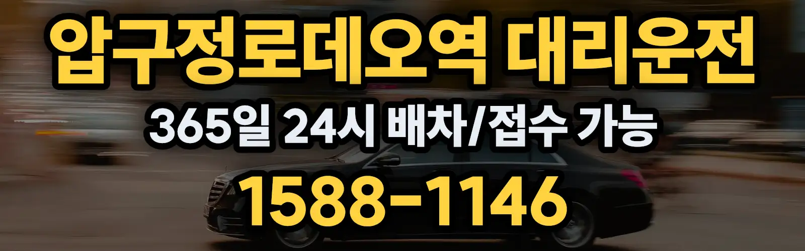 압구정로데오역대리운전 365일 24시 배차/접수 가능 1588-1146