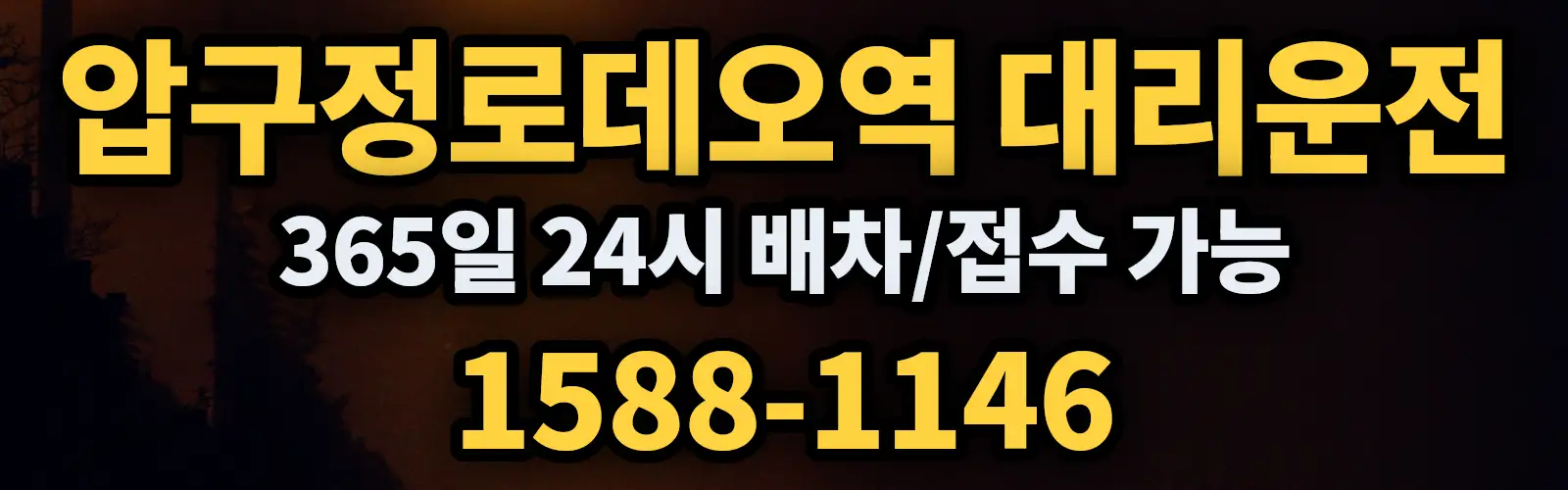 압구정로데오역대리운전 365일 24시 배차/접수 가능 1588-1146