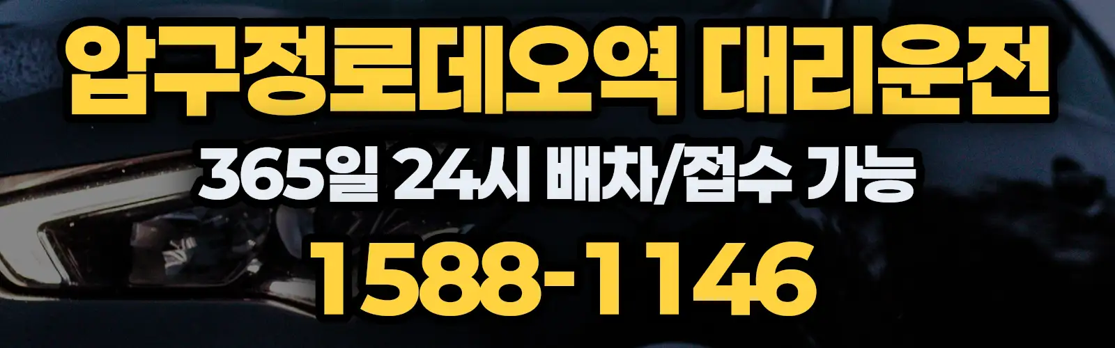 압구정로데오역대리운전 365일 24시 배차/접수 가능 1588-1146