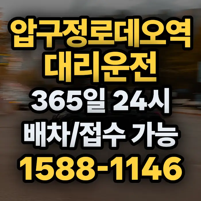 압구정로데오역대리운전 썸네일
