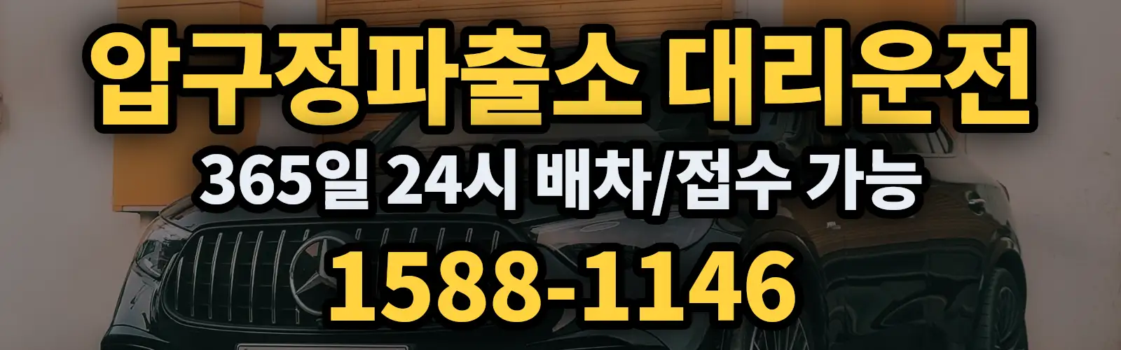 압구정파출소대리운전 365일 24시 배차/접수 가능 1588-1146
