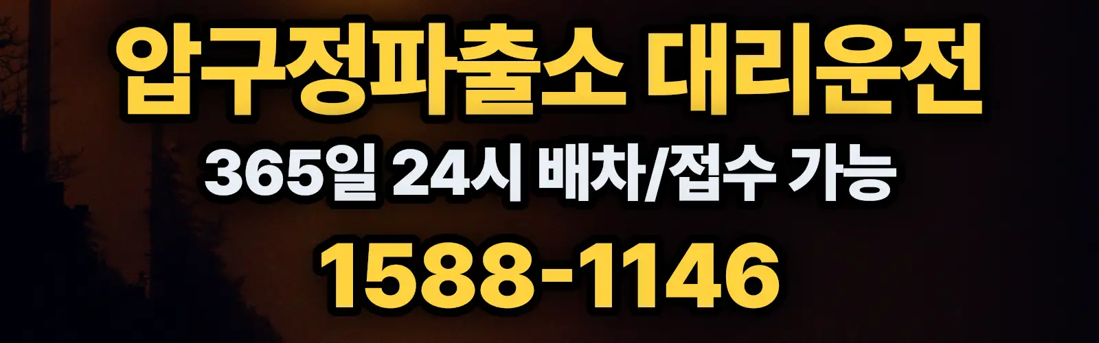 압구정파출소대리운전 365일 24시 배차/접수 가능 1588-1146