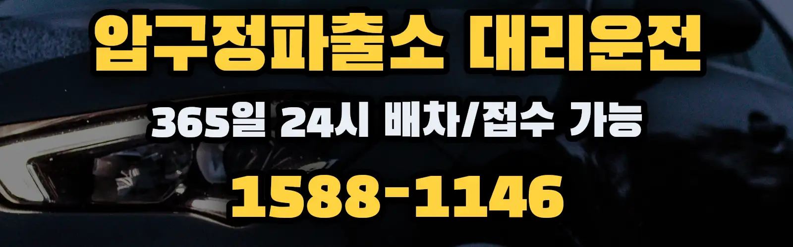 압구정파출소대리운전 365일 24시 배차/접수 가능 1588-1146