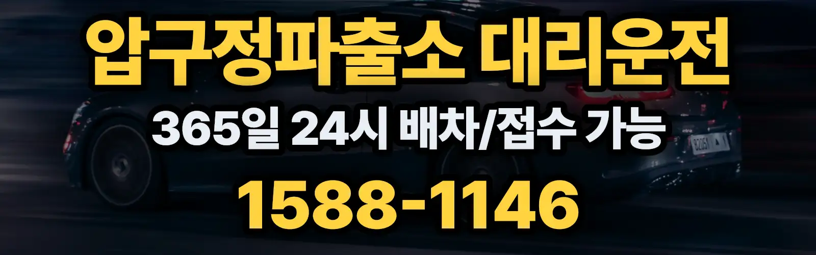 압구정파출소대리운전 365일 24시 배차/접수 가능 1588-1146