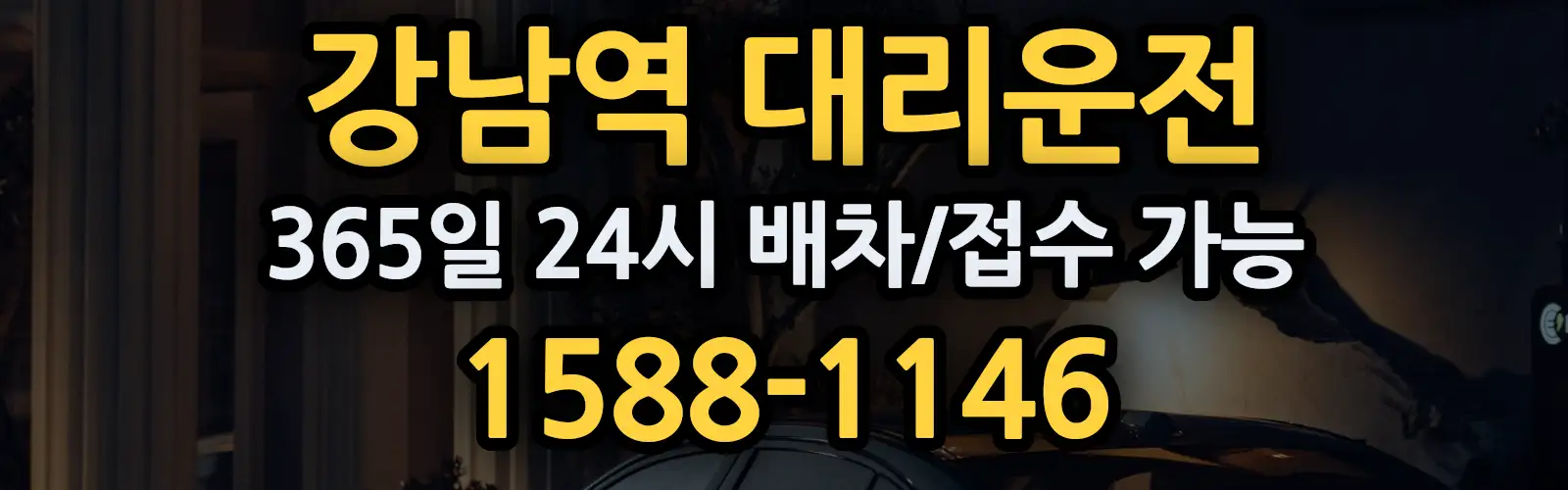 강남역대리운전 365일 24시 배차/접수 가능 1588-1146