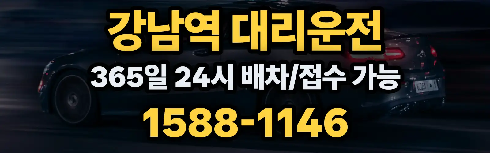 강남역대리운전 365일 24시 배차/접수 가능 1588-1146