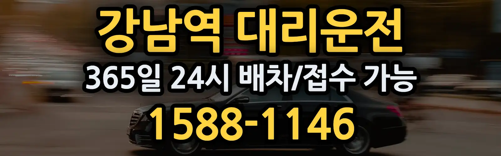 강남역대리운전 365일 24시 배차/접수 가능 1588-1146