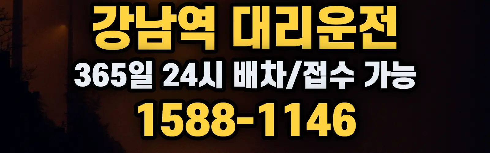강남역대리운전 365일 24시 배차/접수 가능 1588-1146