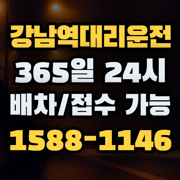 강남역대리운전 썸네일