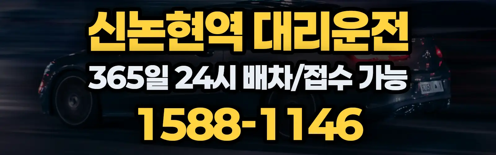 신논현역대리운전 365일 24시 배차/접수 가능 1588-1146