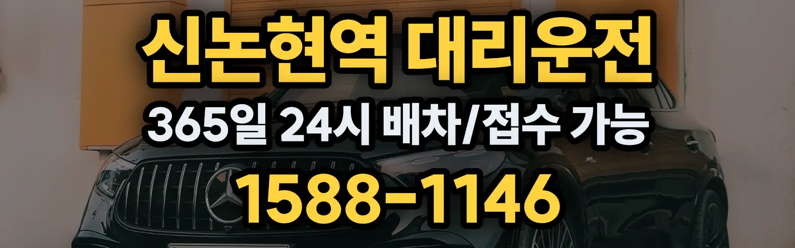 신논현역대리운전 365일 24시 배차/접수 가능 1588-1146
