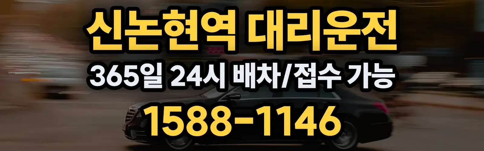 신논현역대리운전 365일 24시 배차/접수 가능 1588-1146