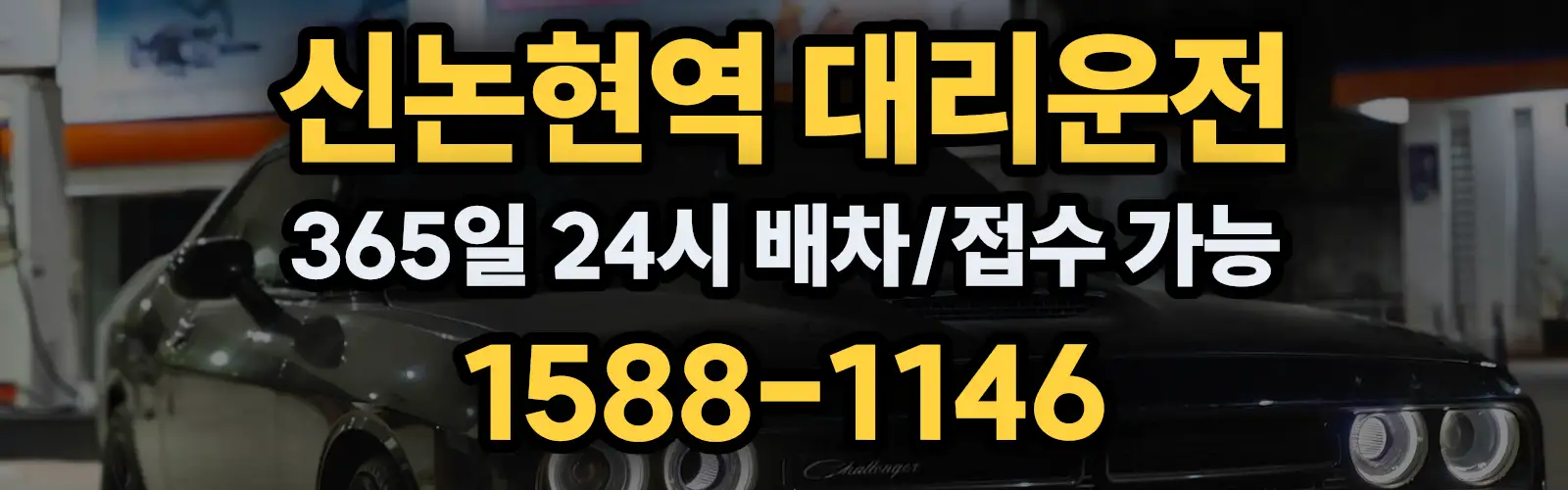 신논현역대리운전 365일 24시 배차/접수 가능 1588-1146