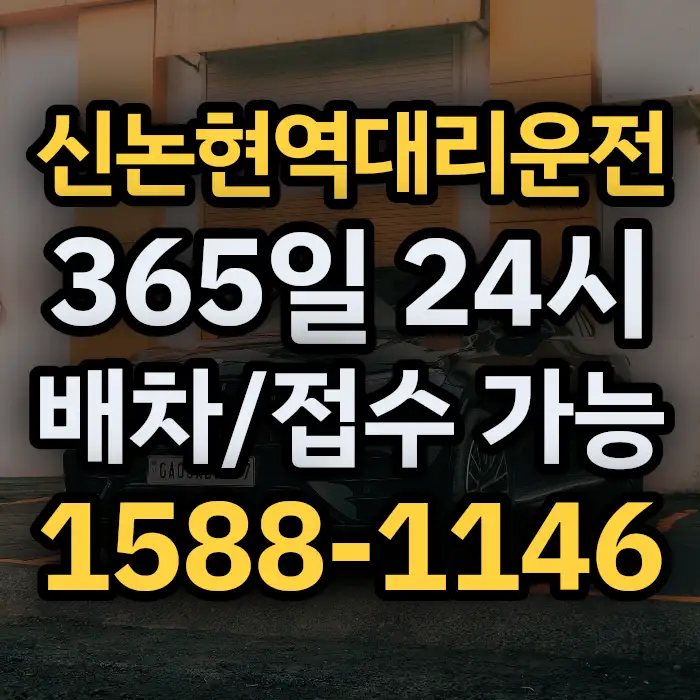 신논현역대리운전 썸네일