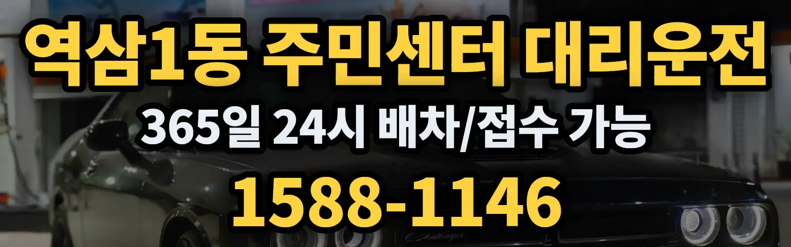 역삼1동 주민센터대리운전 365일 24시 배차/접수 가능 1588-1146