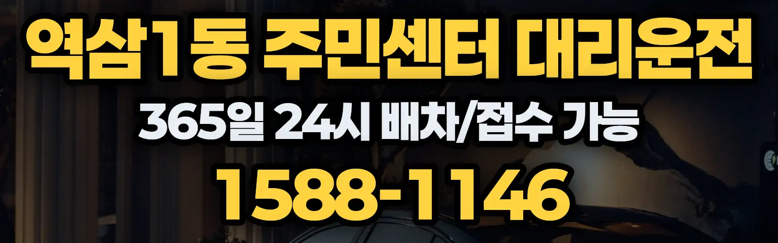 역삼1동 주민센터대리운전 365일 24시 배차/접수 가능 1588-1146