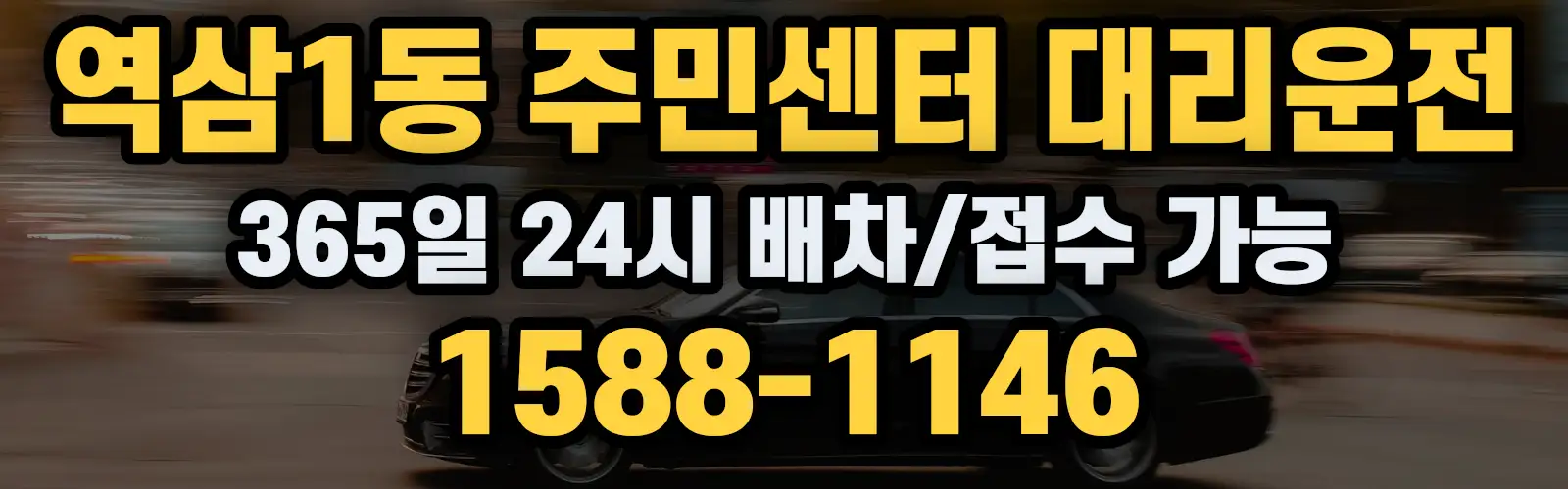 역삼1동 주민센터대리운전 365일 24시 배차/접수 가능 1588-1146