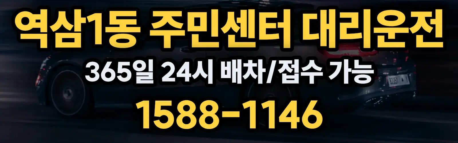 역삼1동 주민센터대리운전 365일 24시 배차/접수 가능 1588-1146