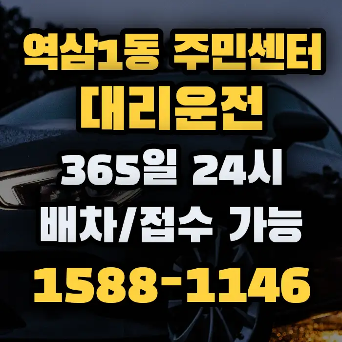 역삼1동 주민센터대리운전 썸네일