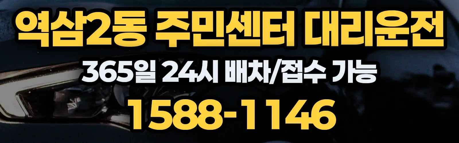 역삼2동 주민센터대리운전 365일 24시 배차/접수 가능 1588-1146