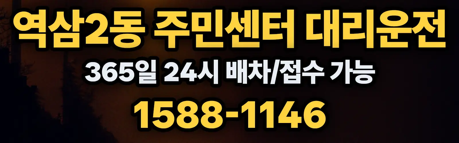 역삼2동 주민센터대리운전 365일 24시 배차/접수 가능 1588-1146