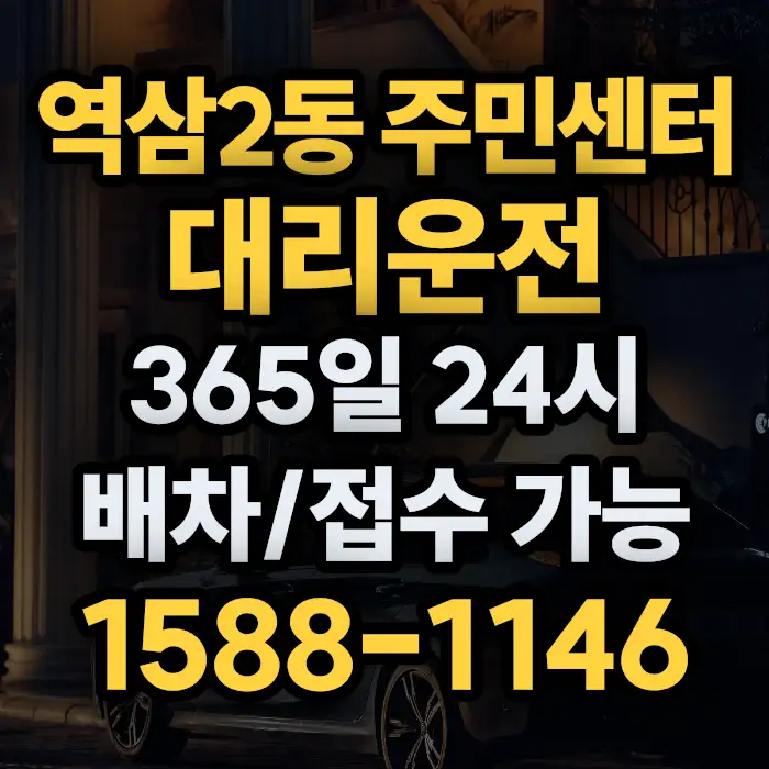 역삼2동 주민센터대리운전 썸네일