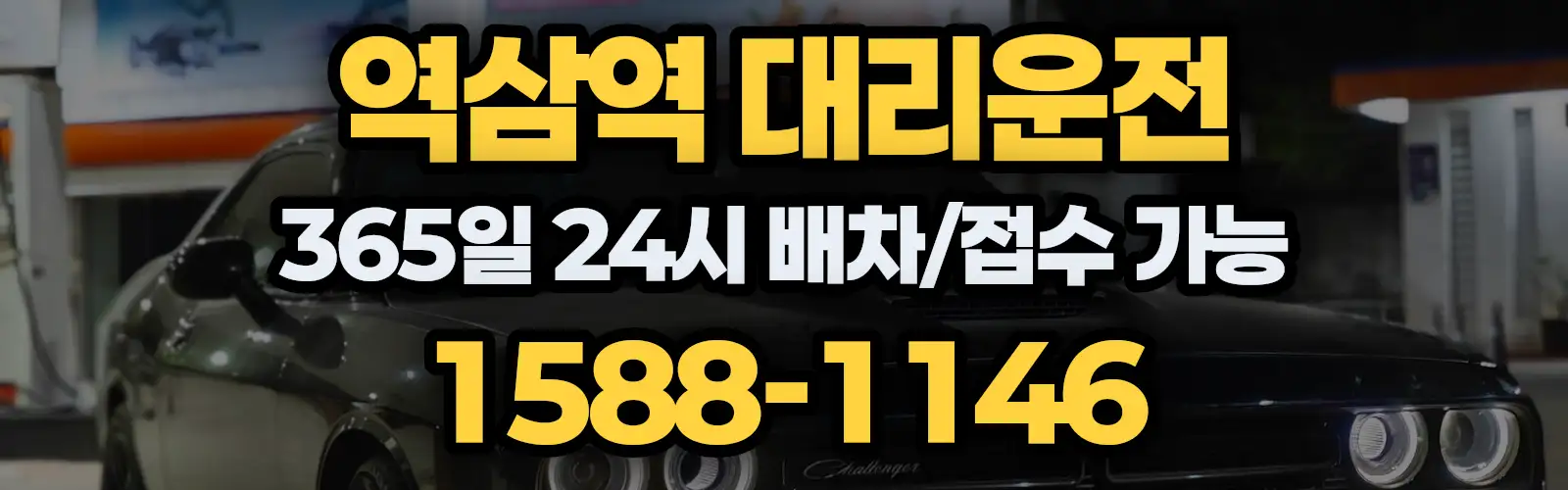 역삼역대리운전 365일 24시 배차/접수 가능 1588-1146