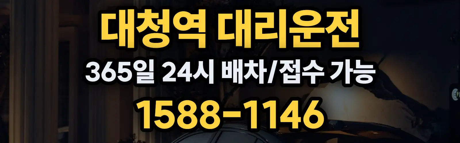 대청역대리운전 365일 24시 배차/접수 가능 1588-1146