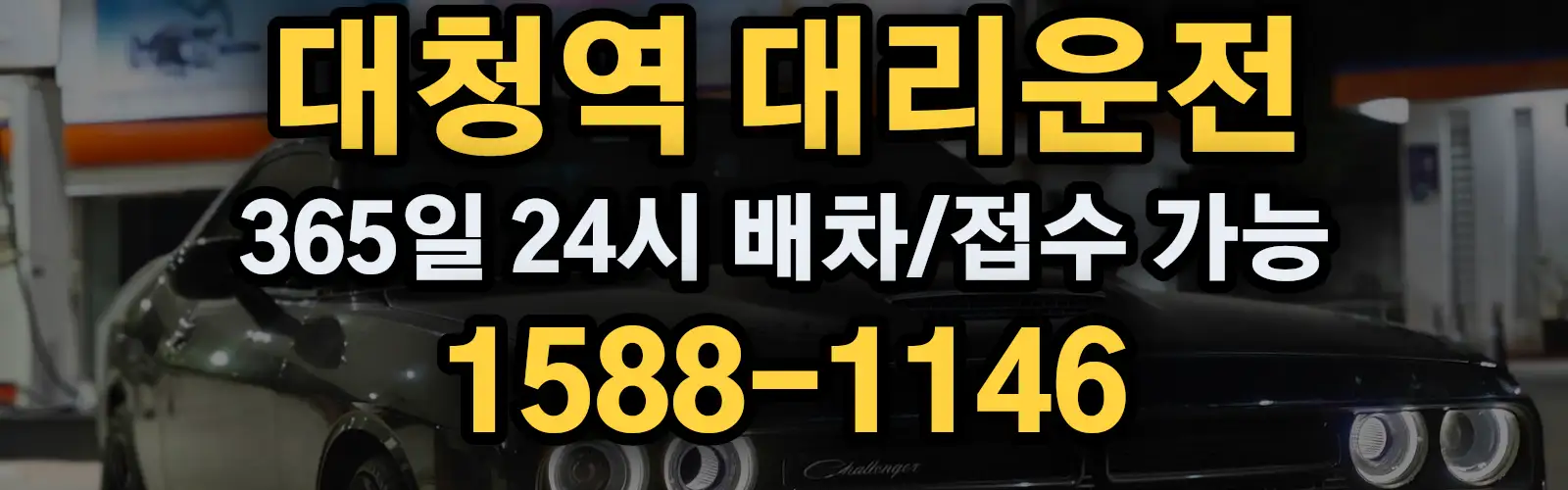 대청역대리운전 365일 24시 배차/접수 가능 1588-1146