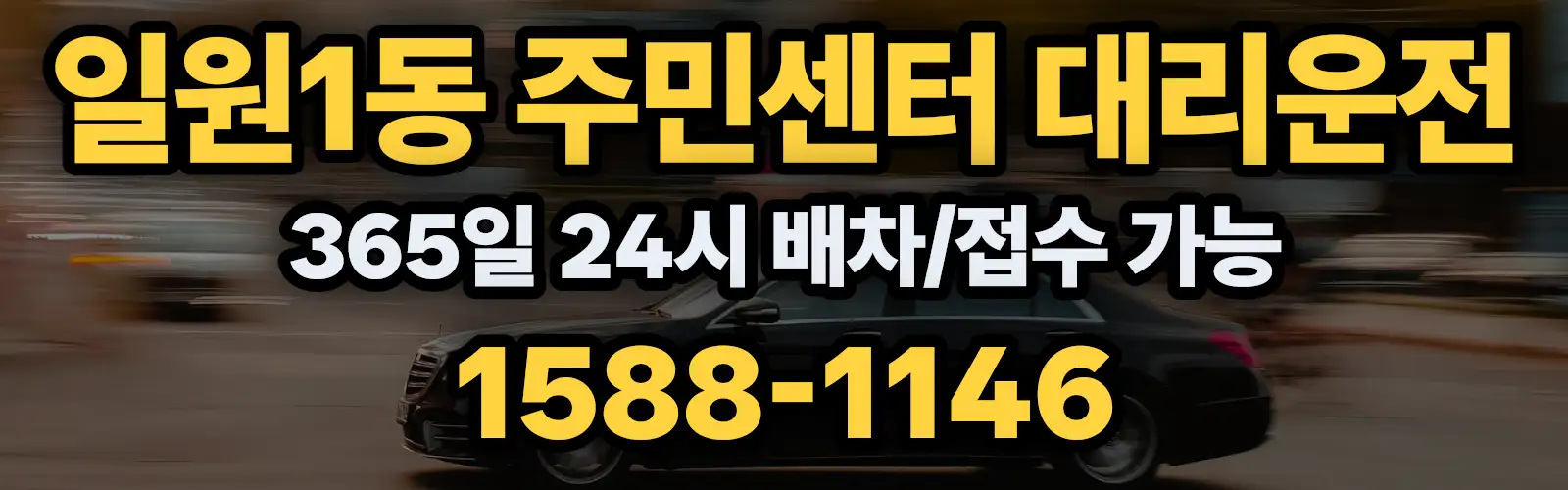 일원1동 주민센터대리운전 365일 24시 배차/접수 가능 1588-1146
