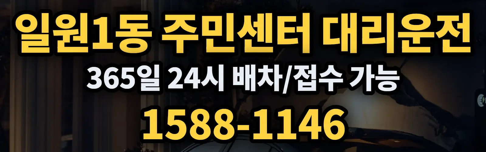 일원1동 주민센터대리운전 365일 24시 배차/접수 가능 1588-1146