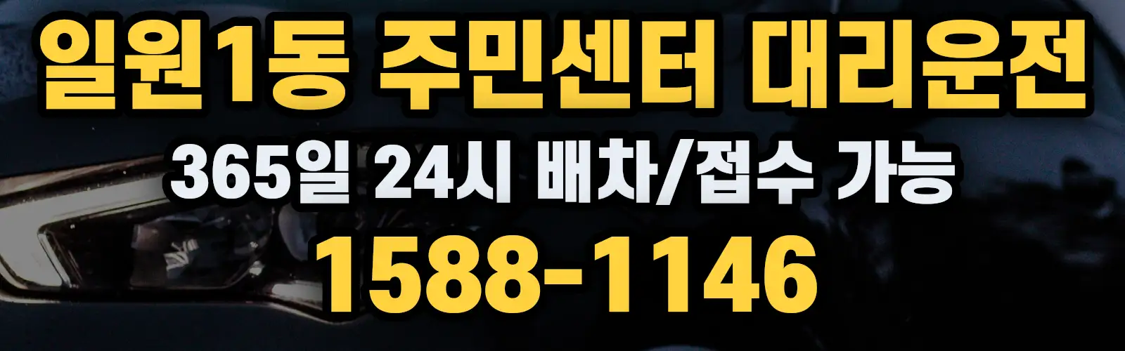 일원1동 주민센터대리운전 365일 24시 배차/접수 가능 1588-1146
