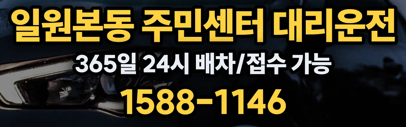 일원본동 주민센터대리운전 365일 24시 배차/접수 가능 1588-1146
