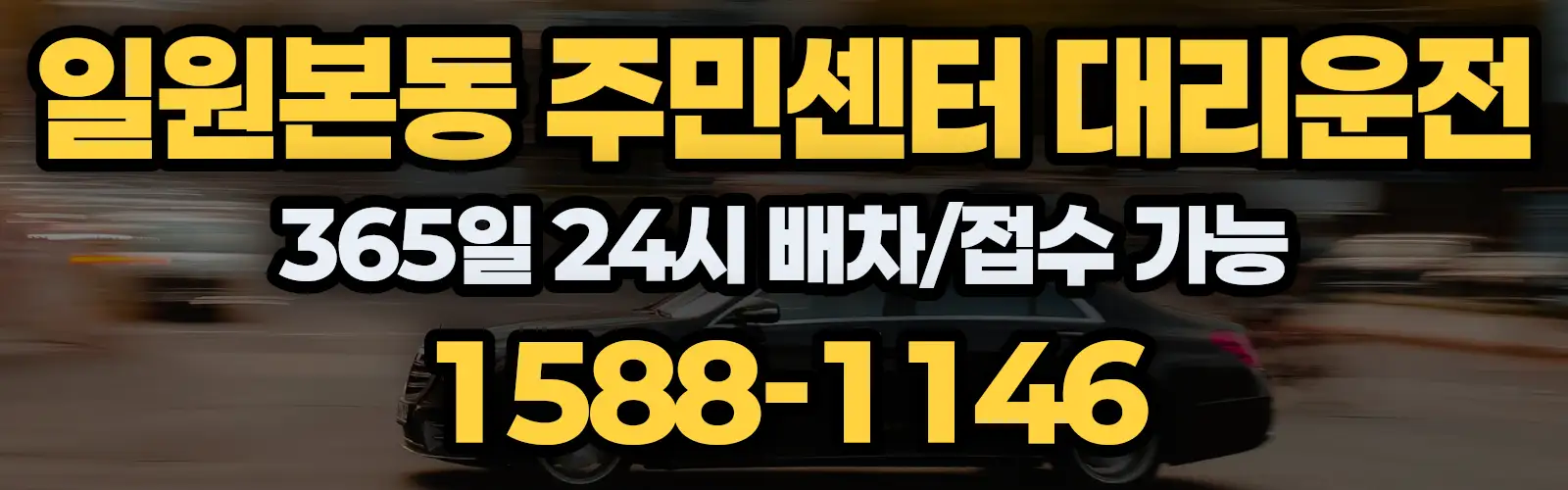 일원본동 주민센터대리운전 365일 24시 배차/접수 가능 1588-1146
