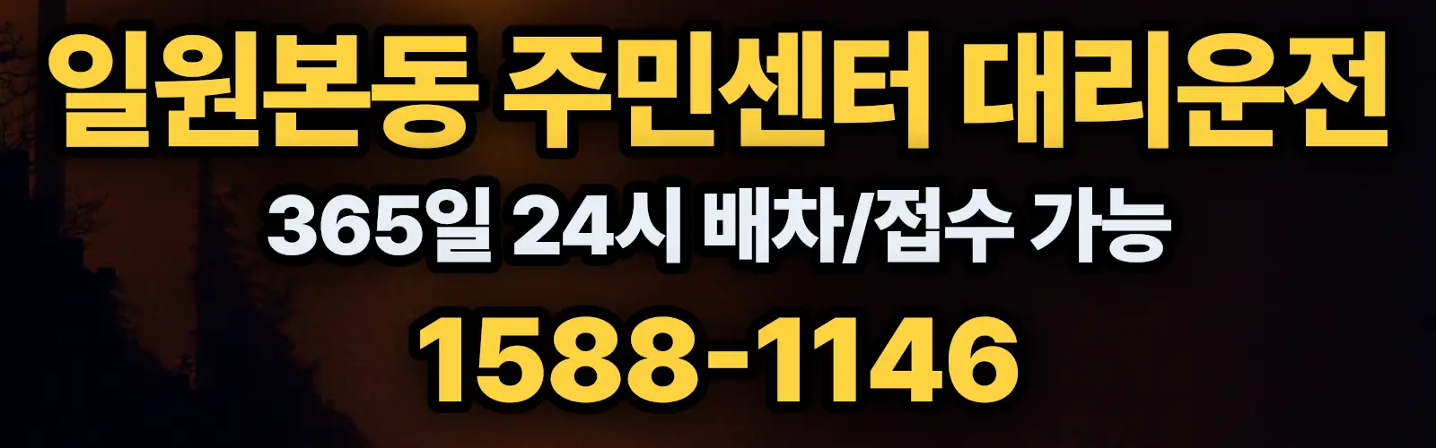 일원본동 주민센터대리운전 365일 24시 배차/접수 가능 1588-1146