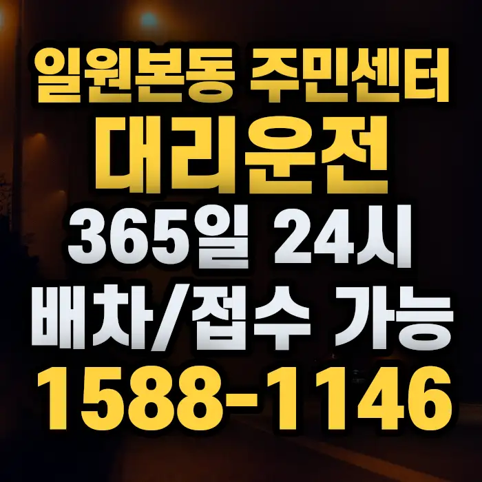 일원본동 주민센터대리운전 썸네일