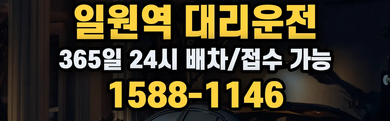 일원역대리운전 365일 24시 배차/접수 가능 1588-1146