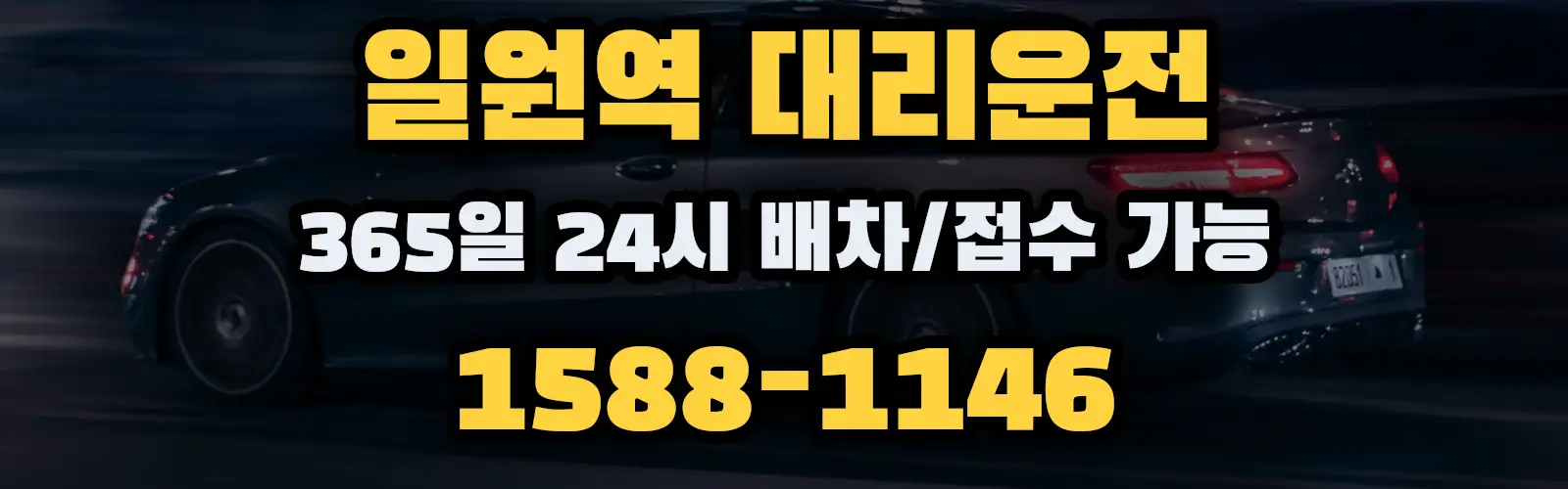 일원역대리운전 365일 24시 배차/접수 가능 1588-1146