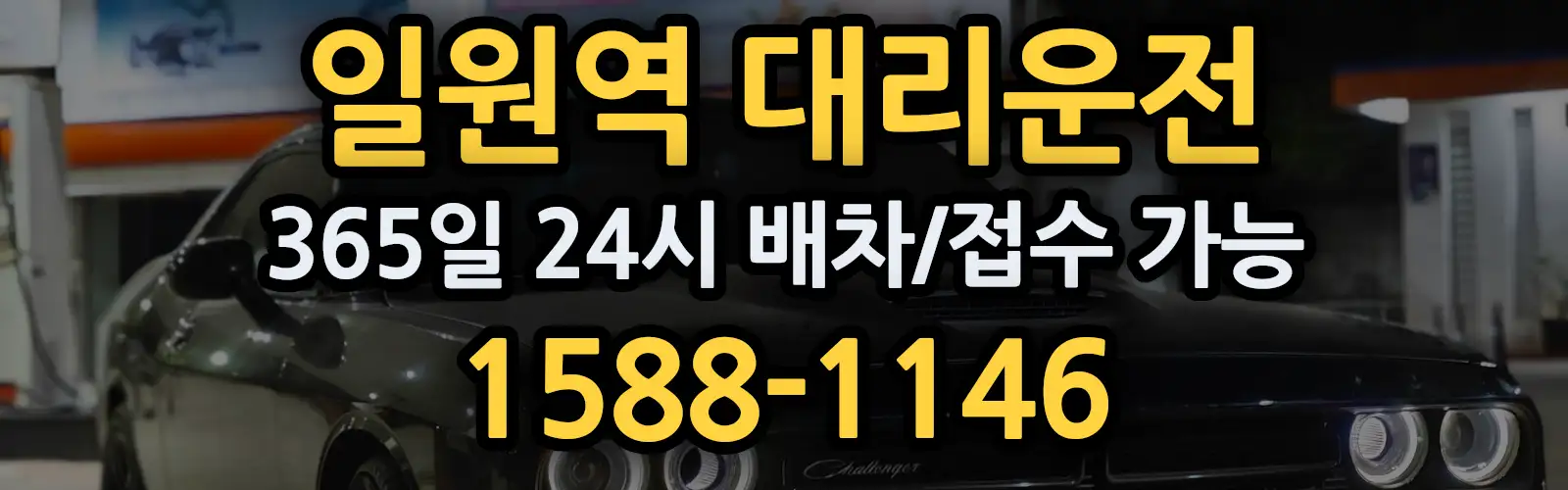 일원역대리운전 365일 24시 배차/접수 가능 1588-1146